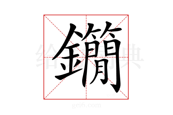 𨰓