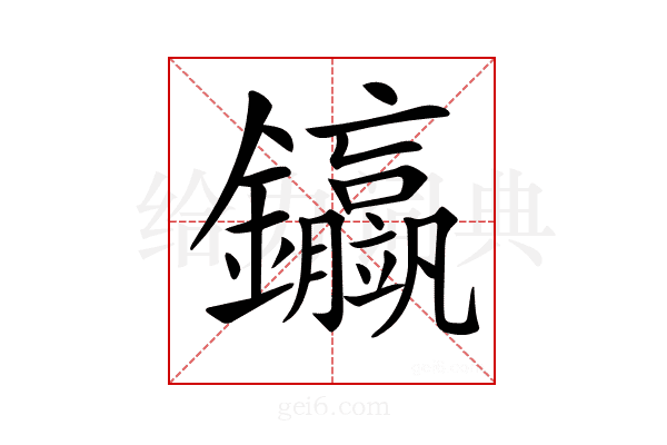 𨰊