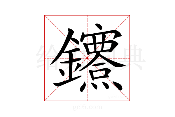𨰔