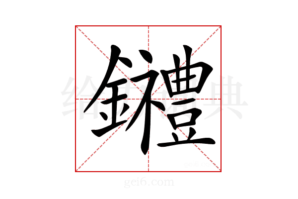 𨰋