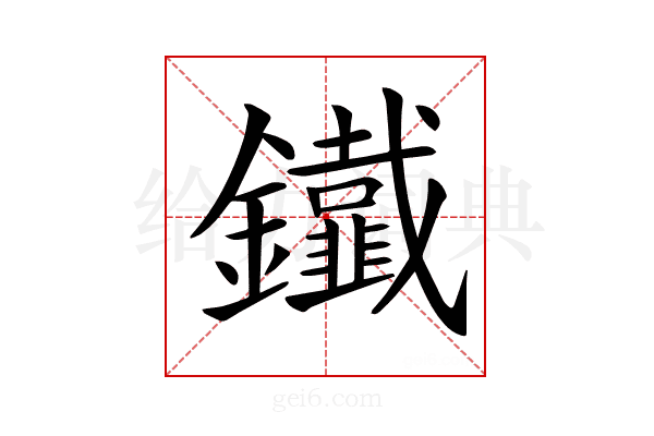𨰕