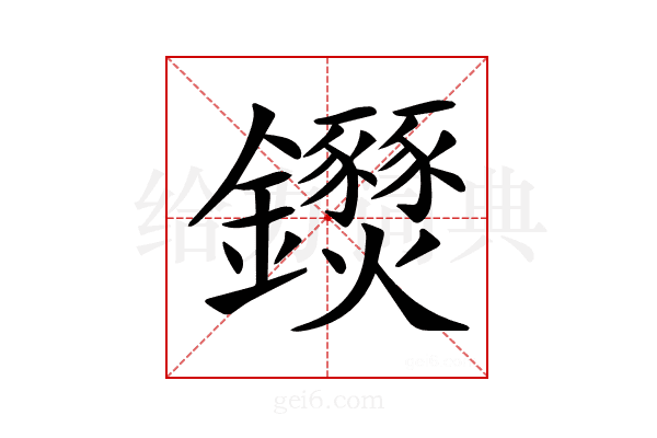 𨰖