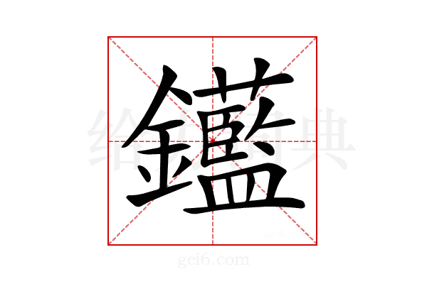 𨰗