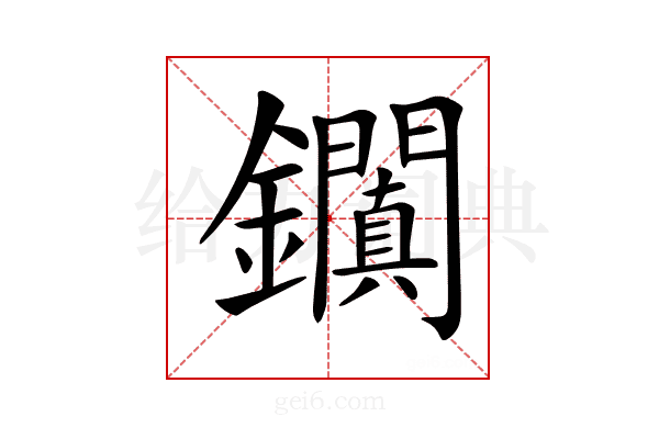 𨰎