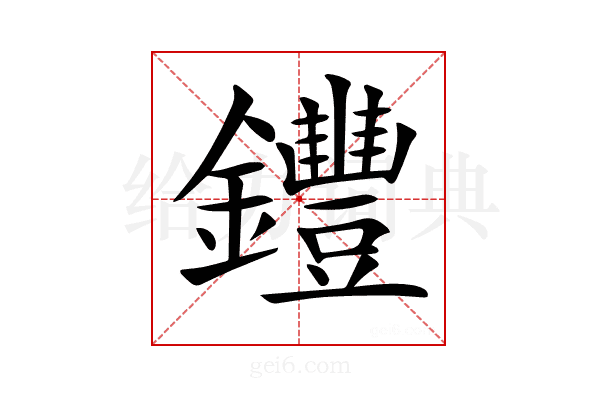 𨰘