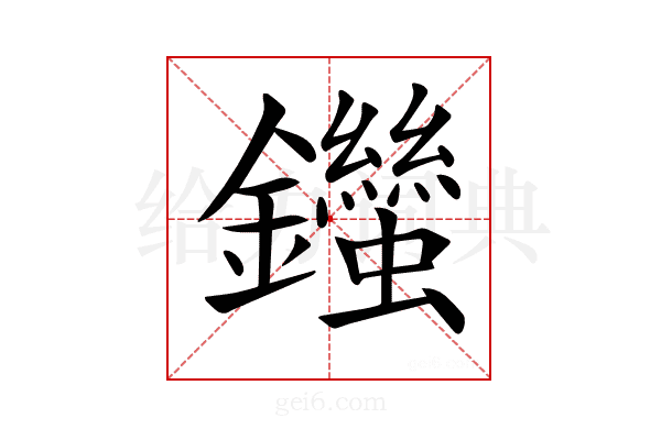 𨰙