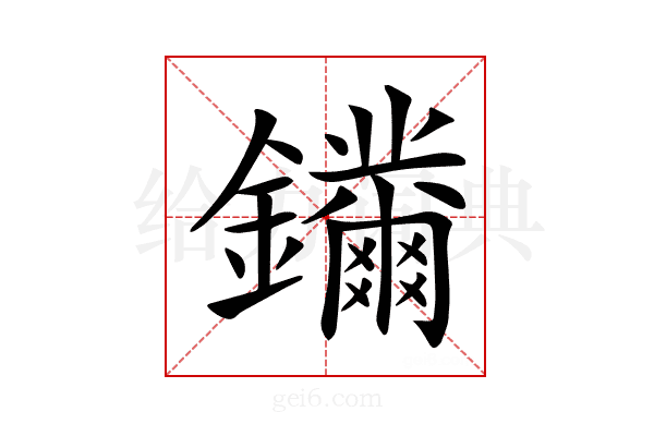 𨰛