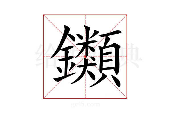 𨰥