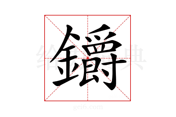 𨰜