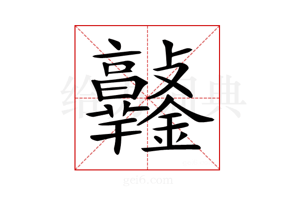 𨰯
