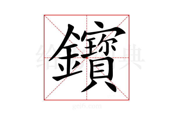 𨰦
