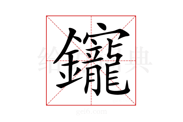 𨰧