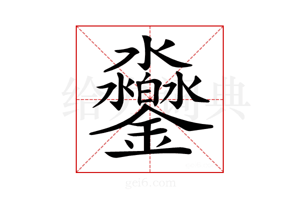 𨰱