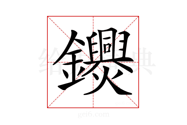 𨰨
