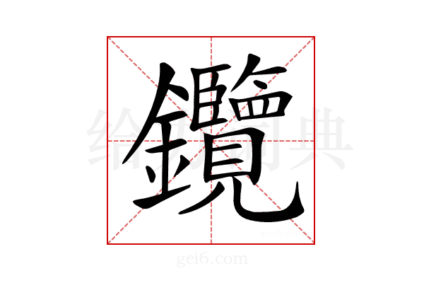 𨰲