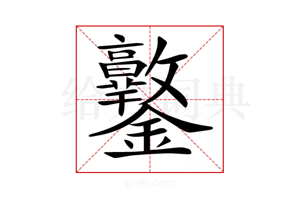 𨰩