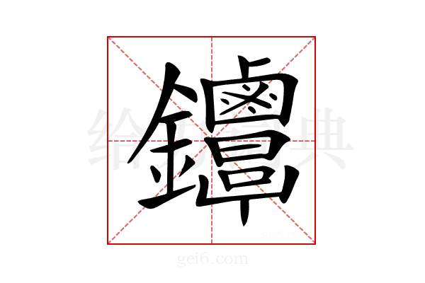 𨰳