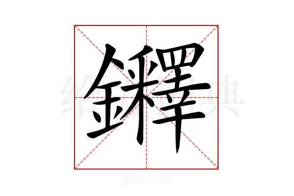 𨰪