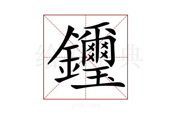 𨰡