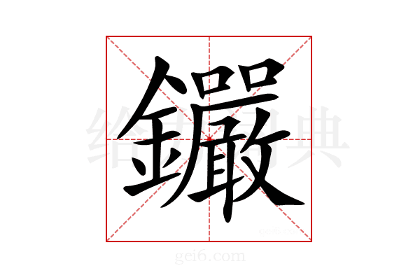𨰫