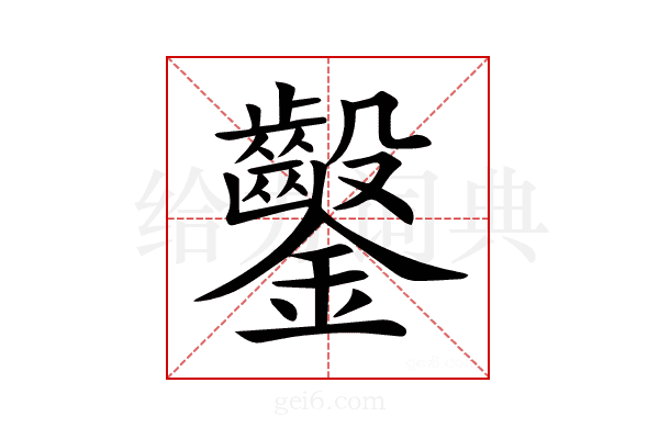 𨰢