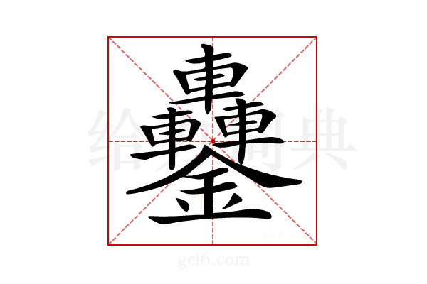 𨰵