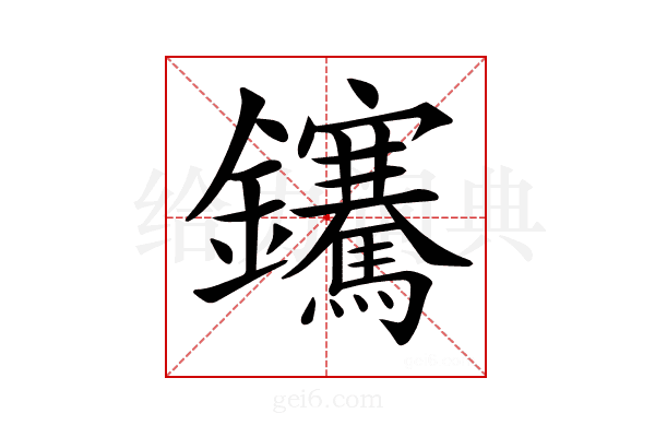 𨰬