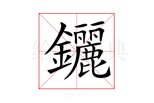 𨰣