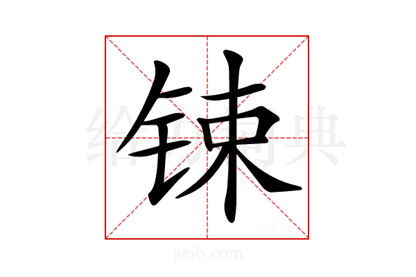 𨱈