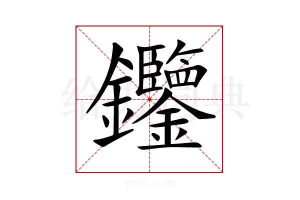 𨰹