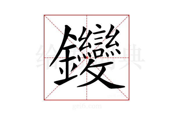 𨰺