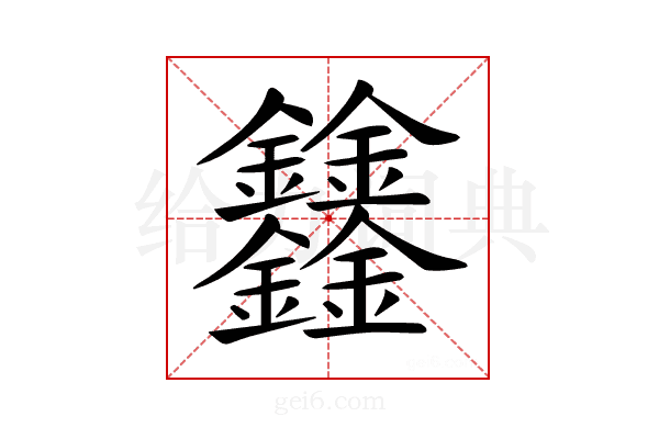 𨰻