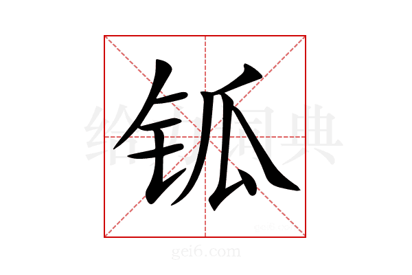 𨱃