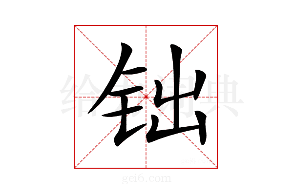 𨱄