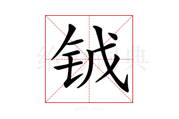 𨱆