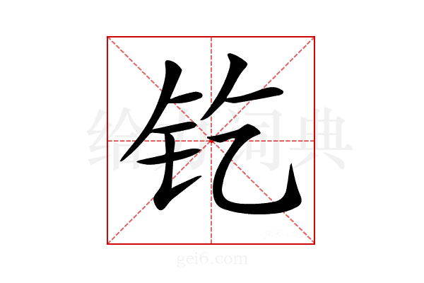 𨰿