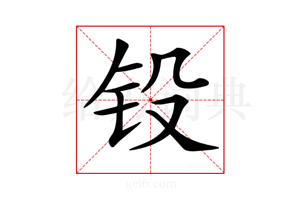𨱁
