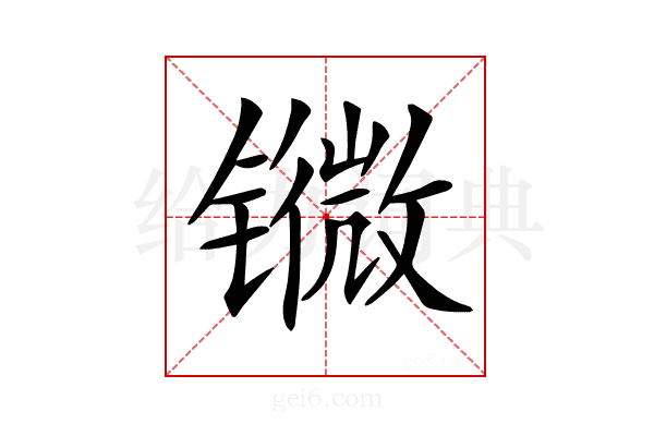 𨱖