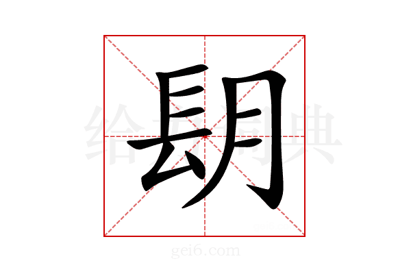 𨱠