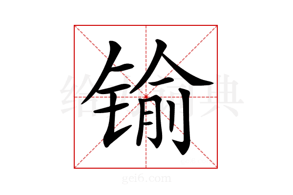 𨱎