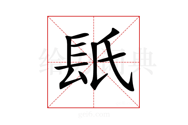 𨱡