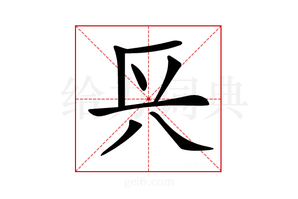 𨱘