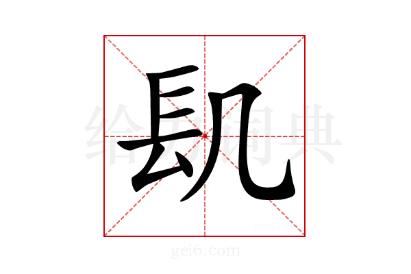 𨱙