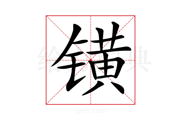 𨱑