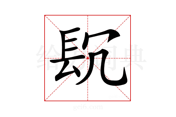 𨱤