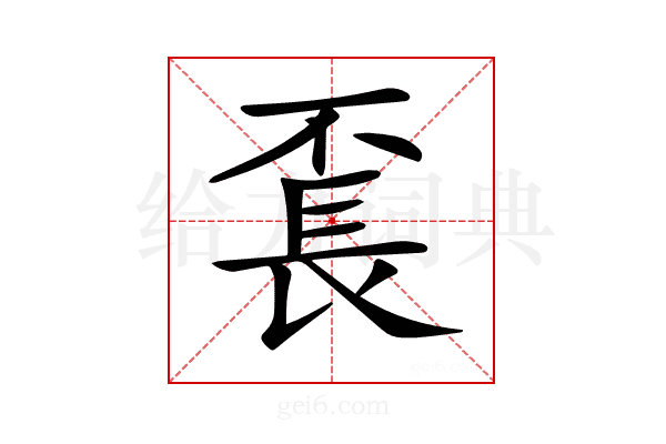 𨱥