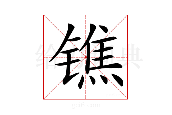 𨱓