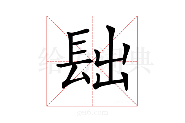 𨱦