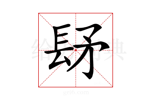 𨱨