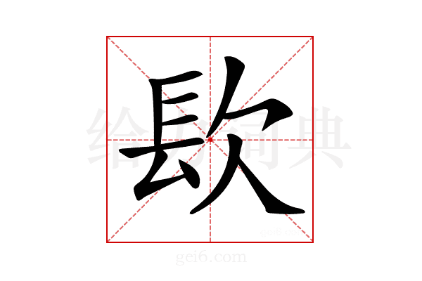 𨱟